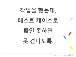 작업을 했는데,
테스트 케이스로
확인 못하면
못 견디도록.
 