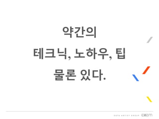 약간의
테크닉, 노하우, 팁
물론 있다.
 