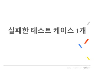 실패한 테스트 케이스 1개
 