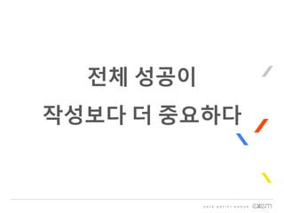 전체 성공이
작성보다 더 중요하다
 
