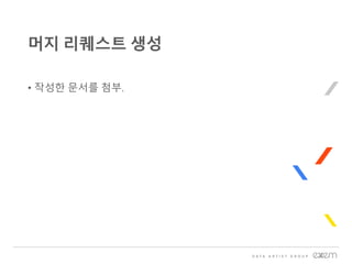 • 작성한 문서를 첨부.
머지 리퀘스트 생성
 