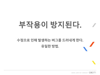 부작용이 방지된다.
수정으로 인해 발생하는 버그를 드러내게 한다.
유일한 방법.
 