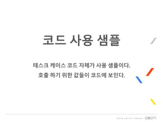 코드 사용 샘플
테스크 케이스 코드 자체가 사용 샘플이다.
호출 하기 위한 값들이 코드에 보인다.
 
