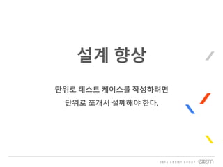설계 향상
단위로 테스트 케이스를 작성하려면
단위로 쪼개서 설꼐해야 한다.
 