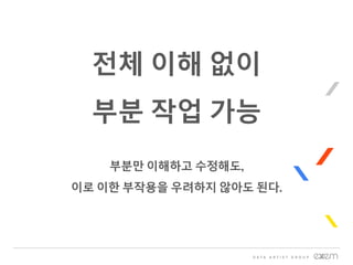 전체 이해 없이
부분 작업 가능
부분만 이해하고 수정해도,
이로 이한 부작용을 우려하지 않아도 된다.
 