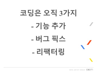 코딩은 오직 3가지
- 기능 추가
- 버그 픽스
- 리팩터링
 