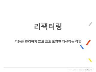 리팩터링
기능은 변경하지 않고 코드 모양만 개선하는 작업
 
