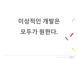 이상적인 개발은
모두가 원한다.
 