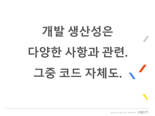 개발 생산성은
다양한 사항과 관련.
그중 코드 자체도.
 