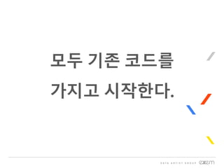 모두 기존 코드를
가지고 시작한다.
 