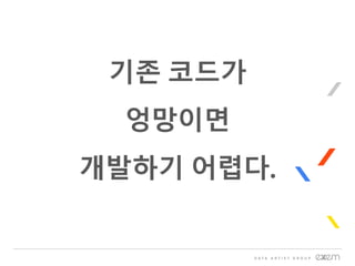기존 코드가
엉망이면
개발하기 어렵다.
 