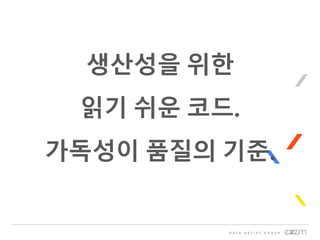 생산성을 위한
읽기 쉬운 코드.
가독성이 품질의 기준.
 