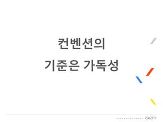 컨벤션의
기준은 가독성
 