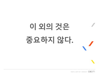 이 외의 것은
중요하지 않다.
 