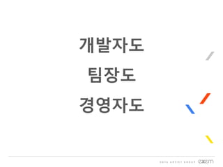 개발자도
팀장도
경영자도
 