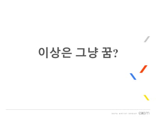 이상은 그냥 꿈?
 