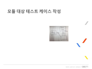 모듈 대상 테스트 케이스 작성
 