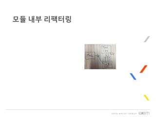 모듈 내부 리팩터링
 