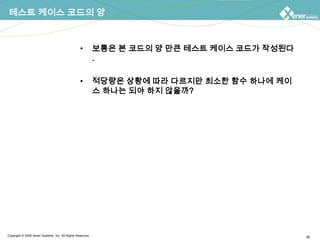 테스트 케이스 코드의 양보통은 본 코드의 양 만큰 테스트 케이스 코드가 작성된다. 적당량은 상황에 따라 다르지만 함수 하나에 케이스 하나는 최소한 아닐까?