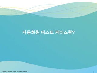 자동화된 테스트 케이스란?