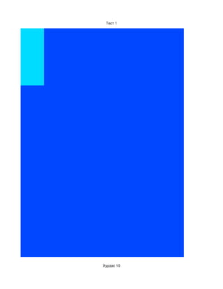 Тест 1




Хуудас 10
 