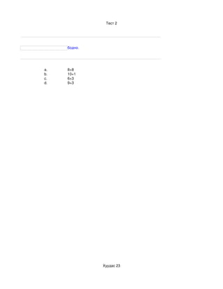 Тест 2




     бодно.




a.   8+8
b.   10+1
c.   6+3
d.   9+3




              Хуудас 23
 