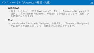 ? Windows
C `ȥ˥`¤Windowsީ`Anaconda Navigator
xkAnaconda NavigatorӤ뤫_Jޤ礦Ӥ
rgޤ
? Mac
C LaunchpadAnaconda NavigatorxkAnaconda Navigator
Ӥ뤫_Jޤ礦Ӥ٤rgޤ
󥹥ȩ`뤵줿Anacondaδ_Jͨ 33
 