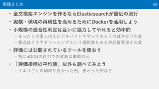 ? ȫė󥸥ʤElasticsearch
? gY?h٬FԤߤ뤿Dockerä褦
? СҎģmжϻ˅fƤȄʵ
C ޤäˤˤ˥ХȤǤäƤ餦ΤϤʤ
C ϥ饦ɥ`󥰤Ȥxk֫⤢뤬Ʒ|
? uˤϹ_Ƥĩ`ʹ
C ؤnDCGǤΌgװ¹ʤԪ
? uָˤƽ{٤Ƥߤ褦
C ꤴȤ΃Aääʤ
gޤȤ 59
 