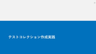テストコレクション作成実践
29
 
