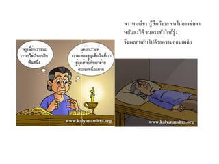 พราหมณ์ชรารู้สึกกังวล จนไม่อาจข่มตา
หลับลงได้จนกระทั่งใกล้รุ่ง
จึงเผลอหลับไปด้วยความอ่อนเพลีย
 