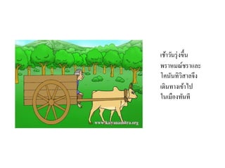 เช้าวันรุ่งขึ้น
พราหมณ์ชราและ
โคนันทิวิสาลจึง
เดินทางเข้าไป
ในเมืองทันที
 