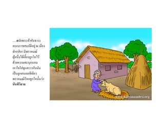 .....สมัยพระเจ้าคันธาระ
ครองราชสมบัติอยู่ณ เมือง
ตักกสิลา มีพราหมณ์
ผู้หนึ่งได้เลี้ยงลูกโคไว้
ด้วยความทะนุถนอม
เอาใจใส่ดูแลราวกับมัน
เป็นลูกตนเลยทีเดียว
พราหมณ์เรียกลูกโคนั้นว่า
นันทิวิสาล
 