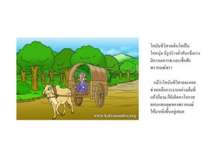 โคนันทิวิสาลเติบโตเป็น
โคหนุ่ม มีรูปร่างล่าสันแข็งแรง
มีความเคารพ และเชื่อฟัง
พราหมณ์ชรา
แม้ว่าโคนันทิวิสาลจะคอย
ช่วยเหลือการงานอย่างเต็มที่
แล้วก็ตาม ก็ยังคิดหาโอกาส
ตอบแทนคุณของพราหมณ์
ให้มากยิ่งขึ้นอยู่เสมอ
 