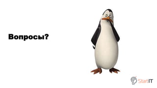 Вопросы?