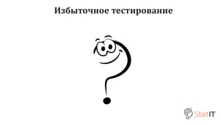 Избыточное тестирование