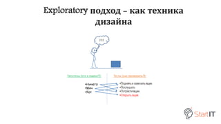 Exploratory подход - как техника
дизайна