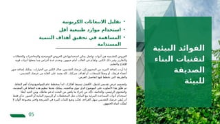 05
‫والخطابات‬ ‫والمحاضرات‬ ‫التوضيحية‬ ‫العروض‬ ‫في‬ ‫استخدامها‬ ‫يمكن‬ ‫تواصل‬ ‫أدوات‬ ‫هي‬ ‫التقديمية‬ ‫العروض‬
‫قوية‬ ‫أدوات‬ ‫يجعلها‬ ‫مما‬ ‫أغراض‬ ‫عدة‬ ‫وتخدم‬ .‫جمهور‬ ‫أمام‬ ‫الغالب‬ ‫في‬ ‫م‬َّ‫د‬‫ق‬ُ‫وت‬ .‫الكثير‬ ‫ذلك‬ ‫وغير‬ ‫والتقارير‬
.‫والتعليم‬ ‫لإلقناع‬
‫صور‬ ‫إضافة‬ ‫يمكنك‬ .‫الخيارات‬ ‫من‬ ‫الكثير‬ ‫هناك‬ ،‫التقديمي‬ ‫عرضك‬ ‫إلى‬ ‫المحتوى‬ ‫من‬ ‫المزيد‬ ‫إضافة‬ ‫أردت‬ ‫إذا‬
،‫التقديمي‬ ‫عرضك‬ ‫من‬ ‫الغاية‬ ‫على‬ ‫يعتمد‬ ‫كله‬ .‫شركتك‬ ‫أهداف‬ ‫أو‬ ،‫للمنتجات‬ ‫ًا‬‫ف‬‫وص‬ ‫أو‬ ،‫فريقك‬ ‫أعضاء‬
.‫العرض‬ ‫لتفاصيل‬ ‫فيها‬ ‫تخطط‬ ‫التي‬ ‫والطريقة‬
‫البيئية‬ ‫الفوائد‬
‫البناء‬ ‫لتقنيات‬
‫الصديقة‬
‫للبيئة‬
•
‫الكربونية‬ ‫االنبعاثات‬ ‫تقليل‬
•
‫أقل‬ ‫طبيعية‬ ‫موارد‬ ‫استخدام‬
•
‫التنمية‬ ‫أهداف‬ ‫تحقيق‬ ‫في‬ ‫المساهمة‬
‫المستدامة‬
،‫النقاط‬ ‫أهم‬ ‫د‬ِّ‫د‬‫وح‬ ‫للمواضيع‬ ‫عام‬ ‫بمخطط‬ ‫ابدأ‬ .‫أفكارك‬ ‫تبسيط‬ ‫األفضل‬ ،‫ل‬ِ‫ه‬‫ذ‬ُ‫م‬ ‫تقديمي‬ ‫عرض‬ ‫ولتصميم‬
،‫المقدمة‬ ‫في‬ ‫النقاط‬ ‫هذه‬ ‫تنظيم‬ ‫بعدها‬ ‫يمكنك‬ .‫مناقشته‬ ‫تنوي‬ ‫الذي‬ ‫الموضوع‬ ‫على‬ ‫األسلوب‬ ‫هذا‬ ‫ق‬ِّ‫طب‬ ‫ثم‬
‫ا‬ً‫ض‬‫أي‬ ‫الجيد‬ ‫ومن‬ .‫نقاطك‬ ‫لدعم‬ ‫البحث‬ ‫من‬ ‫يكفي‬ ‫ما‬ ‫إجراء‬ ‫من‬ ‫تأكد‬ .‫والخاتمة‬ ،‫الرئيسي‬ ‫والمحتوى‬
‫فقط‬ ‫تذكر‬ .‫الصور‬ ‫أو‬ ‫البيانية‬ ‫الرسوم‬ ‫أو‬ ‫المخططات‬ ‫مثل‬ ‫البيانات‬ ‫مع‬ ‫المرئية‬ ‫المساعدة‬ ‫أدوات‬ ‫استخدام‬
‫ال‬ ‫ألوان‬ ‫مجموعة‬ ‫واختر‬ ‫الشريحة‬ ‫في‬ ‫كثيرة‬ ‫كلمات‬ ‫وضع‬ ‫ب‬َّ‫جن‬َ‫ت‬ .‫القراءة‬ ‫سهل‬ ‫التقديمي‬ ‫عرضك‬ ‫ي‬ِ‫ق‬‫ب‬ُ‫ت‬ ‫أن‬
.‫الجمهور‬ ‫انتباه‬ ‫ت‬ِّ‫شت‬ُ‫ت‬
 