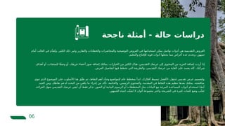 06
‫أمام‬ ‫الغالب‬ ‫في‬ ‫م‬َّ‫د‬‫ق‬ُ‫وت‬ .‫الكثير‬ ‫ذلك‬ ‫وغير‬ ‫والتقارير‬ ‫والخطابات‬ ‫والمحاضرات‬ ‫التوضيحية‬ ‫العروض‬ ‫في‬ ‫استخدامها‬ ‫يمكن‬ ‫تواصل‬ ‫أدوات‬ ‫هي‬ ‫التقديمية‬ ‫العروض‬
.‫والتعليم‬ ‫لإلقناع‬ ‫قوية‬ ‫أدوات‬ ‫يجعلها‬ ‫مما‬ ‫أغراض‬ ‫عدة‬ ‫وتخدم‬ .‫جمهور‬
‫أهداف‬ ‫أو‬ ،‫للمنتجات‬ ‫ًا‬‫ف‬‫وص‬ ‫أو‬ ،‫فريقك‬ ‫أعضاء‬ ‫صور‬ ‫إضافة‬ ‫يمكنك‬ .‫الخيارات‬ ‫من‬ ‫الكثير‬ ‫هناك‬ ،‫التقديمي‬ ‫عرضك‬ ‫إلى‬ ‫المحتوى‬ ‫من‬ ‫المزيد‬ ‫إضافة‬ ‫أردت‬ ‫إذا‬
.‫العرض‬ ‫لتفاصيل‬ ‫فيها‬ ‫تخطط‬ ‫التي‬ ‫والطريقة‬ ،‫التقديمي‬ ‫عرضك‬ ‫من‬ ‫الغاية‬ ‫على‬ ‫يعتمد‬ ‫كله‬ .‫شركتك‬
‫ناجحة‬ ‫أمثلة‬ - ‫حالة‬ ‫دراسات‬
‫تنوي‬ ‫الذي‬ ‫الموضوع‬ ‫على‬ ‫األسلوب‬ ‫هذا‬ ‫ق‬ِّ‫طب‬ ‫ثم‬ ،‫النقاط‬ ‫أهم‬ ‫د‬ِّ‫د‬‫وح‬ ‫للمواضيع‬ ‫عام‬ ‫بمخطط‬ ‫ابدأ‬ .‫أفكارك‬ ‫تبسيط‬ ‫األفضل‬ ،‫ل‬ِ‫ه‬‫ذ‬ُ‫م‬ ‫تقديمي‬ ‫عرض‬ ‫ولتصميم‬
‫الجيد‬ ‫ومن‬ .‫نقاطك‬ ‫لدعم‬ ‫البحث‬ ‫من‬ ‫يكفي‬ ‫ما‬ ‫إجراء‬ ‫من‬ ‫تأكد‬ .‫والخاتمة‬ ،‫الرئيسي‬ ‫والمحتوى‬ ،‫المقدمة‬ ‫في‬ ‫النقاط‬ ‫هذه‬ ‫تنظيم‬ ‫بعدها‬ ‫يمكنك‬ .‫مناقشته‬
.‫القراءة‬ ‫سهل‬ ‫التقديمي‬ ‫عرضك‬ ‫ي‬ِ‫ق‬‫ب‬ُ‫ت‬ ‫أن‬ ‫فقط‬ ‫تذكر‬ .‫الصور‬ ‫أو‬ ‫البيانية‬ ‫الرسوم‬ ‫أو‬ ‫المخططات‬ ‫مثل‬ ‫البيانات‬ ‫مع‬ ‫المرئية‬ ‫المساعدة‬ ‫أدوات‬ ‫استخدام‬ ‫ا‬ً‫ض‬‫أي‬
.‫الجمهور‬ ‫انتباه‬ ‫ت‬ِّ‫ت‬‫ش‬ُ‫ت‬ ‫ال‬ ‫ألوان‬ ‫مجموعة‬ ‫واختر‬ ‫الشريحة‬ ‫في‬ ‫كثيرة‬ ‫كلمات‬ ‫وضع‬ ‫ب‬َّ‫جن‬َ‫ت‬
 