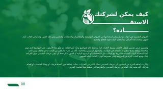 08
‫أمام‬ ‫الغالب‬ ‫في‬ ‫م‬َّ‫د‬‫ق‬ُ‫وت‬ .‫الكثير‬ ‫ذلك‬ ‫وغير‬ ‫والتقارير‬ ‫والخطابات‬ ‫والمحاضرات‬ ‫التوضيحية‬ ‫العروض‬ ‫في‬ ‫استخدامها‬ ‫يمكن‬ ‫تواصل‬ ‫أدوات‬ ‫هي‬ ‫التقديمية‬ ‫العروض‬
.‫والتعليم‬ ‫لإلقناع‬ ‫قوية‬ ‫أدوات‬ ‫يجعلها‬ ‫مما‬ ‫أغراض‬ ‫عدة‬ ‫وتخدم‬ .‫جمهور‬
‫أهداف‬ ‫أو‬ ،‫للمنتجات‬ ‫ًا‬‫ف‬‫وص‬ ‫أو‬ ،‫فريقك‬ ‫أعضاء‬ ‫صور‬ ‫إضافة‬ ‫يمكنك‬ .‫الخيارات‬ ‫من‬ ‫الكثير‬ ‫هناك‬ ،‫التقديمي‬ ‫عرضك‬ ‫إلى‬ ‫المحتوى‬ ‫من‬ ‫المزيد‬ ‫إضافة‬ ‫أردت‬ ‫إذا‬
.‫العرض‬ ‫لتفاصيل‬ ‫فيها‬ ‫تخطط‬ ‫التي‬ ‫والطريقة‬ ،‫التقديمي‬ ‫عرضك‬ ‫من‬ ‫الغاية‬ ‫على‬ ‫يعتمد‬ ‫كله‬ .‫شركتك‬
‫لشركتك‬ ‫يمكن‬ ‫كيف‬
‫االستفـــــــــــــــــــ‬
‫ــــــــــــادة؟‬
‫تنوي‬ ‫الذي‬ ‫الموضوع‬ ‫على‬ ‫األسلوب‬ ‫هذا‬ ‫ق‬ِّ‫طب‬ ‫ثم‬ ،‫النقاط‬ ‫أهم‬ ‫د‬ِّ‫د‬‫وح‬ ‫للمواضيع‬ ‫عام‬ ‫بمخطط‬ ‫ابدأ‬ .‫أفكارك‬ ‫تبسيط‬ ‫األفضل‬ ،‫ل‬ِ‫ه‬‫ذ‬ُ‫م‬ ‫تقديمي‬ ‫عرض‬ ‫ولتصميم‬
‫الجيد‬ ‫ومن‬ .‫نقاطك‬ ‫لدعم‬ ‫البحث‬ ‫من‬ ‫يكفي‬ ‫ما‬ ‫إجراء‬ ‫من‬ ‫تأكد‬ .‫والخاتمة‬ ،‫الرئيسي‬ ‫والمحتوى‬ ،‫المقدمة‬ ‫في‬ ‫النقاط‬ ‫هذه‬ ‫تنظيم‬ ‫بعدها‬ ‫يمكنك‬ .‫مناقشته‬
.‫القراءة‬ ‫سهل‬ ‫التقديمي‬ ‫عرضك‬ ‫ي‬ِ‫ق‬‫ب‬ُ‫ت‬ ‫أن‬ ‫فقط‬ ‫تذكر‬ .‫الصور‬ ‫أو‬ ‫البيانية‬ ‫الرسوم‬ ‫أو‬ ‫المخططات‬ ‫مثل‬ ‫البيانات‬ ‫مع‬ ‫المرئية‬ ‫المساعدة‬ ‫أدوات‬ ‫استخدام‬ ‫ا‬ً‫ض‬‫أي‬
.‫الجمهور‬ ‫انتباه‬ ‫ت‬ِّ‫ت‬‫ش‬ُ‫ت‬ ‫ال‬ ‫ألوان‬ ‫مجموعة‬ ‫واختر‬ ‫الشريحة‬ ‫في‬ ‫كثيرة‬ ‫كلمات‬ ‫وضع‬ ‫ب‬َّ‫جن‬َ‫ت‬
 