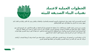 09
‫أمام‬ ‫الغالب‬ ‫في‬ ‫م‬َّ‫د‬‫ق‬ُ‫وت‬ .‫الكثير‬ ‫ذلك‬ ‫وغير‬ ‫والتقارير‬ ‫والخطابات‬ ‫والمحاضرات‬ ‫التوضيحية‬ ‫العروض‬ ‫في‬ ‫استخدامها‬ ‫يمكن‬ ‫تواصل‬ ‫أدوات‬ ‫هي‬ ‫التقديمية‬ ‫العروض‬
.‫والتعليم‬ ‫لإلقناع‬ ‫قوية‬ ‫أدوات‬ ‫يجعلها‬ ‫مما‬ ‫أغراض‬ ‫عدة‬ ‫وتخدم‬ .‫جمهور‬
‫أهداف‬ ‫أو‬ ،‫للمنتجات‬ ‫ًا‬‫ف‬‫وص‬ ‫أو‬ ،‫فريقك‬ ‫أعضاء‬ ‫صور‬ ‫إضافة‬ ‫يمكنك‬ .‫الخيارات‬ ‫من‬ ‫الكثير‬ ‫هناك‬ ،‫التقديمي‬ ‫عرضك‬ ‫إلى‬ ‫المحتوى‬ ‫من‬ ‫المزيد‬ ‫إضافة‬ ‫أردت‬ ‫إذا‬
.‫العرض‬ ‫لتفاصيل‬ ‫فيها‬ ‫تخطط‬ ‫التي‬ ‫والطريقة‬ ،‫التقديمي‬ ‫عرضك‬ ‫من‬ ‫الغاية‬ ‫على‬ ‫يعتمد‬ ‫كله‬ .‫شركتك‬
‫ـد‬
‫ا‬‫العتم‬ ‫العملية‬ ‫الخطوات‬
‫للبيئة‬ ‫الصديقة‬ ‫البناء‬ ‫تقنيات‬
‫تنوي‬ ‫الذي‬ ‫الموضوع‬ ‫على‬ ‫األسلوب‬ ‫هذا‬ ‫ق‬ِّ‫طب‬ ‫ثم‬ ،‫النقاط‬ ‫أهم‬ ‫د‬ِّ‫د‬‫وح‬ ‫للمواضيع‬ ‫عام‬ ‫بمخطط‬ ‫ابدأ‬ .‫أفكارك‬ ‫تبسيط‬ ‫األفضل‬ ،‫ل‬ِ‫ه‬‫ذ‬ُ‫م‬ ‫تقديمي‬ ‫عرض‬ ‫ولتصميم‬
‫الجيد‬ ‫ومن‬ .‫نقاطك‬ ‫لدعم‬ ‫البحث‬ ‫من‬ ‫يكفي‬ ‫ما‬ ‫إجراء‬ ‫من‬ ‫تأكد‬ .‫والخاتمة‬ ،‫الرئيسي‬ ‫والمحتوى‬ ،‫المقدمة‬ ‫في‬ ‫النقاط‬ ‫هذه‬ ‫تنظيم‬ ‫بعدها‬ ‫يمكنك‬ .‫مناقشته‬
.‫القراءة‬ ‫سهل‬ ‫التقديمي‬ ‫عرضك‬ ‫ي‬ِ‫ق‬‫ب‬ُ‫ت‬ ‫أن‬ ‫فقط‬ ‫تذكر‬ .‫الصور‬ ‫أو‬ ‫البيانية‬ ‫الرسوم‬ ‫أو‬ ‫المخططات‬ ‫مثل‬ ‫البيانات‬ ‫مع‬ ‫المرئية‬ ‫المساعدة‬ ‫أدوات‬ ‫استخدام‬ ‫ا‬ً‫ض‬‫أي‬
.‫الجمهور‬ ‫انتباه‬ ‫ت‬ِّ‫ت‬‫ش‬ُ‫ت‬ ‫ال‬ ‫ألوان‬ ‫مجموعة‬ ‫واختر‬ ‫الشريحة‬ ‫في‬ ‫كثيرة‬ ‫كلمات‬ ‫وضع‬ ‫ب‬َّ‫جن‬َ‫ت‬
 