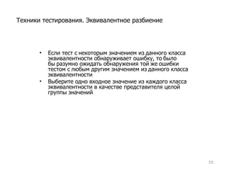 Если тест с   некоторым значением из   данного класса эквивалентности обнаруживает ошибку, то   было бы   разумно ожидать обнаружения той   же   ошибки тестом с   любым другим значением из   данного класса эквивалентности Выберите одно входное значение из каждого класса эквивалентности в качестве представителя целой группы значений Техники тестирования. Эквивалентное разбиение 