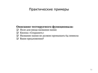 Практические примеры Описание тестируемого функционала: Поле для ввода названия папки Кнопка «Сохранить» Название папки не должно превышать 64 символа Ваши предложения? 