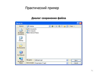 Практический пример Диалог сохранения файла 