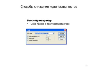 Способы снижения количества тестов Рассмотрим пример Окно поиска в текстовом редакторе 