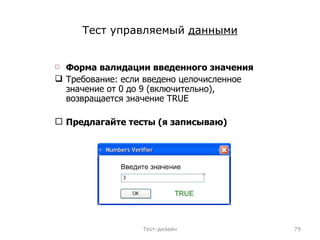 Тест управляемый  данными Форма валидации введенного значения Требование: если введено целочисленное значение от 0 до 9 (включительно), возвращается значение  TRUE Предлагайте тесты (я записываю) Тест-дизайн 