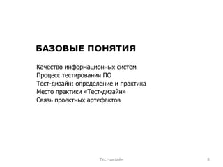 БАЗОВЫЕ ПОНЯТИЯ Качество информационных систем Процесс тестирования ПО Тест-дизайн: определение и практика Место практики «Тест-дизайн» Связь проектных артефактов Тест-дизайн 
