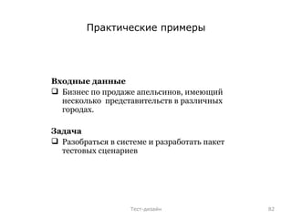 Практические примеры Входные данные Бизнес по продаже апельсинов, имеющий несколько  представительств в различных городах. Задача Разобраться в системе и разработать пакет тестовых сценариев Тест-дизайн 