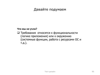 Давайте подумаем Что мы не учли? Требования  относятся к функциональности (логике приложения) или к окружению (системные функции, работа с ресурсами ОС и т.д.).  Тест-дизайн 