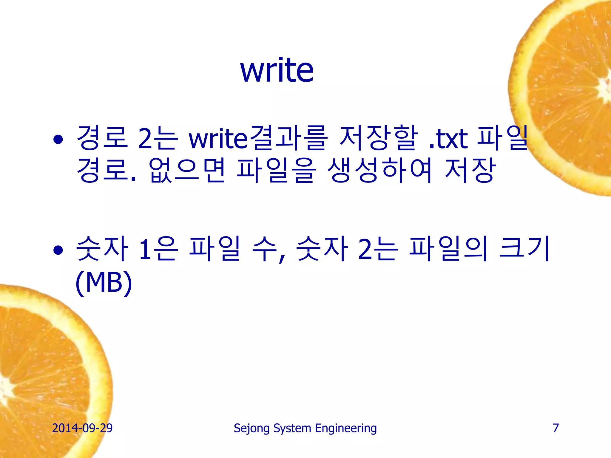 write 
•경로 2는 write결과를 저장할 .txt 파일 경로. 없으면 파일을 생성하여 저장 
•숫자 1은 파일 수, 숫자 2는 파일의 크기(MB) 
2014-10-02 
Sejong System Engineering 
7  