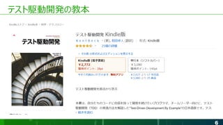 6
テスト駆動開発の教本
 